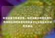 电信流量卡申请免费，电信流量卡申请免费吗，如何轻松获得免费电信流量卡亿乐社区低价自营货源站