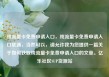 纯流量卡免费申请入口，纯流量卡免费申请入口联通，当然可以，请允许我为您提供一篇关于如何获取纯流量卡免费申请入口的文章。亿乐社区SUP货源站