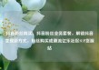 抖音粉丝购买，抖音粉丝业务套餐，解锁抖音变现新方式，粉丝购买成潮流亿乐社区SUP货源站