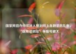 国家网信办持续深入整治网上金融信息乱象，“侃哥说财经”等账号被关