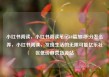 小红书阅读，小红书阅读笔记10篇加5积分怎么弄，小红书阅读，发现生活的无限可能亿乐社区低价自营货源站