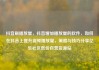 抖音刷播放量，抖音增加播放量的软件，如何在抖音上提升视频播放量，策略与技巧分享亿乐社区低价自营货源站