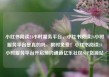 小红书阅读24小时服务平台，小红书阅读24小时服务平台是真的吗，限时免费！小红书阅读24小时服务平台开启预约通道亿乐社区SUP货源站