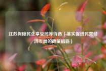 江苏保障民企享受同等待遇（落实促进民营经济发展的政策措施）