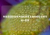 特朗普团队在委内瑞拉政策上的分歧让雪佛龙陷入困境