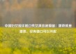 中国妇女报评脱口秀女演员被摸腿：猥亵就是猥亵，没有借口可以开脱