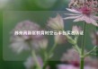 苏州高新区教育时空云平台实名认证
