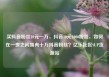 买抖音粉丝10元一万，抖音10元1000粉丝，如何在一夜之间拥有十万抖音粉丝？亿乐社区SUP货源站