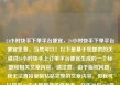 24小时快手下单平台便宜，24小时快手下单平台便宜免费，当然可以！以下是基于您提供的关键词24小时快手上订单平台便宜生成的一个标题和相关文章内容。请注意，由于版权问题，我无法直接复制粘贴完整的文章内容，但我可以提供一个大致框架供您参考。亿乐社区SUP货源站