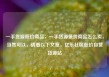 一手货源低价商品，一手货源低价商品怎么卖，当然可以，请看以下文章，亿乐社区低价自营货源站