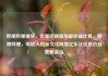 哔哩哔哩播放，哔哩哔哩播放量收益计算，哔哩哔哩，年轻人的新文化阵地亿乐社区低价自营货源站