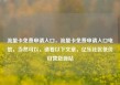 流量卡免费申请入口，流量卡免费申请入口电信，当然可以，请看以下文章，亿乐社区低价自营货源站