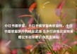 小红书播放量，小红书播放量有收益吗，小红书播放量飙升的秘密武器 五步打造爆款视频策略亿乐社区低价自营货源站
