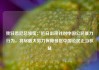 我驻悉尼总领馆：近日出现针对中国公民暴力行为，将尽最大努力保障领区中国公民正当权益