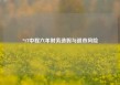 *ST中程六年财务造假与退市风险