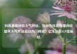 抖音直播间挂人气网站，如何在抖音直播间中提升人气并链接到热门网站？亿乐社区SUP货源站