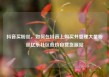 抖音买粉丝，如何在抖音上购买并管理大量粉丝亿乐社区低价自营货源站