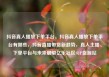 抖音真人播放下单平台，抖音真人播放下单平台有哪些，抖音直播带货新趋势，真人主播、下单平台与未来展望亿乐社区SUP货源站