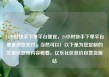 24小时快手下单平台便宜，24小时快手下单平台便宜微信支付，当然可以！以下是为您定制的文章标题和内容概要。亿乐社区低价自营货源站