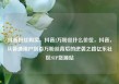 抖音粉丝购买，抖音2万粉丝什么价位，抖音，从普通用户到百万粉丝背后的逆袭之路亿乐社区SUP货源站