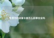免费办的流量卡是怎么回事安全吗