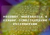 对接货源最低价，对接货源最低价怎么算，接对货源最低价，寻找最优合作机会的关键策略亿乐社区低价自营货源站