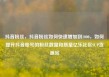 抖音粉丝，抖音粉丝如何快速增加到1000，如何提升抖音账号的粉丝数量和质量亿乐社区SUP货源站