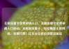 无限流量卡免费申请入口，无限流量卡免费申请入口移动，无限制流量卡，轻松畅享无限网络，无需付费！亿乐社区低价自营货源站