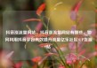抖音涨流量网站，抖音涨流量网站有哪些，如何利用抖音平台有效提升流量亿乐社区SUP货源站