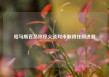 哈马斯官员称停火谈判未取得任何进展