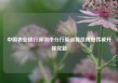 中国农业银行深圳市分行原巡视员傅思伟被开除党籍