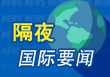 昨夜今晨国际财经热点一览_2025年5月24日_财经新闻