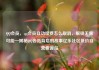 QQ会员，qq会员自动续费怎么取消，解锁无限可能—揭秘QQ会员背后的故事亿乐社区低价自营货源站