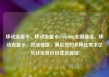 移动流量卡，移动流量卡29元300g全国通用，移动流量卡，灵活便捷，满足您的多样化需求亿乐社区低价自营货源站