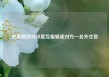 巴基斯坦与印度互相驱逐对方一名外交官