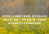 抖音业务24小时在线下单免费，抖音业务24小时在线下单，抖音，24小时在线下单，享受无忧购物体验亿乐社区低价自营货源站