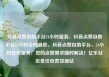 抖音点赞自助平台24小时服务，抖音点赞自助平台24小时全网最低，抖音点赞自助平台，24小时在线服务，您的点赞需求随时解决！亿乐社区低价自营货源站