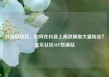 抖音刷粉丝，如何在抖音上高效刷取大量粉丝？亿乐社区SUP货源站